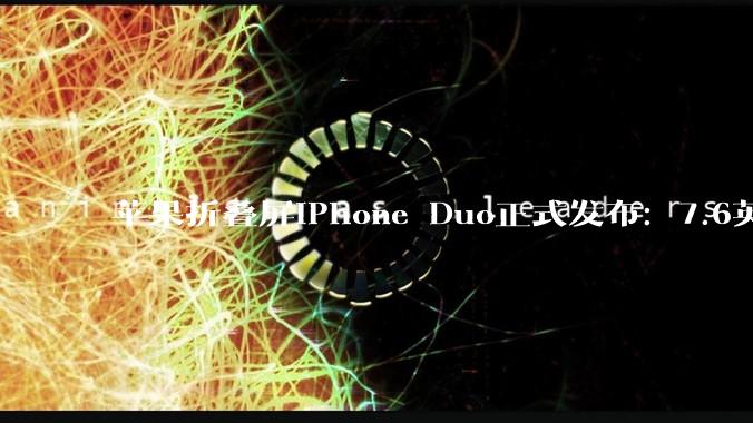 苹果折叠屏iPhone Duo正式发布：7.6英寸大屏，15999元起下月开卖 - *