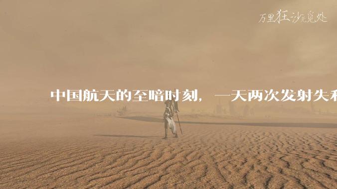 中国航天的至暗时刻，一天两次发射失利，难道真和印度一样了？_运载火箭_谷神星_任务