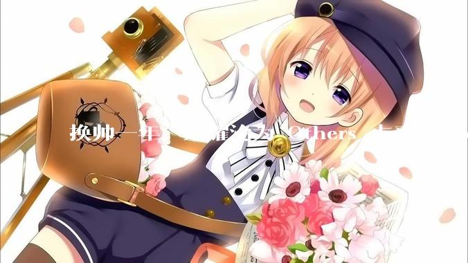 换帅一年，荣耀沦为 Others_占率_Omdia_市场