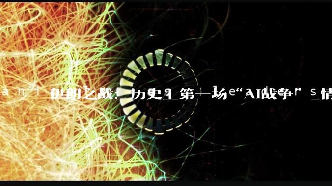 伊朗之战：历史上第一场“AI战争”_情报_处理_海量数据