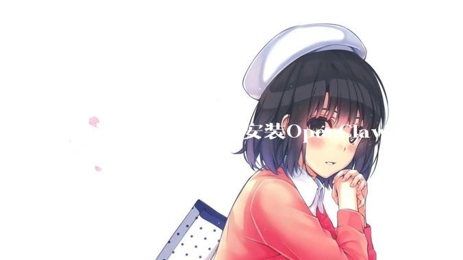 我花499找人上门安装OpenClaw，看到了AI时代最魔幻的一幕。_DeepSeek_收费_价格