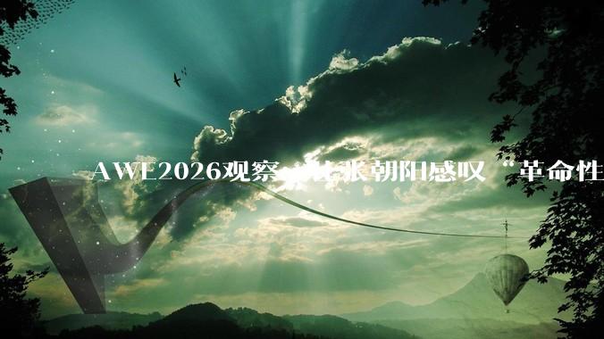 AWE2026观察：让张朝阳感叹“革命性”的米家智能净烟机，到底强在哪？_油烟_厨房_颗粒物