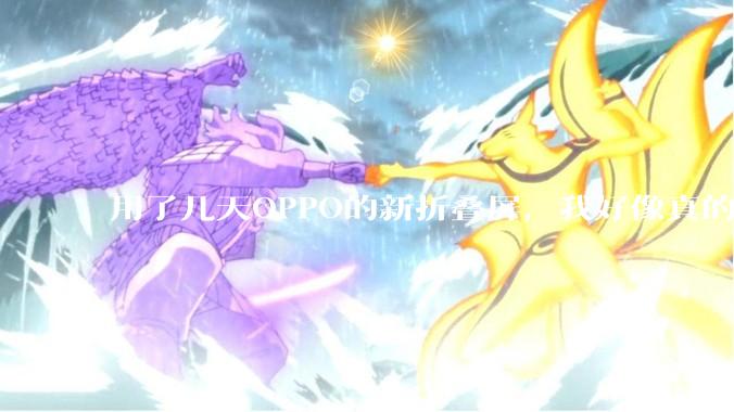 用了几天OPPO的新折叠屏，我好像真的感受不到折痕了。。。_Find_手机_展开