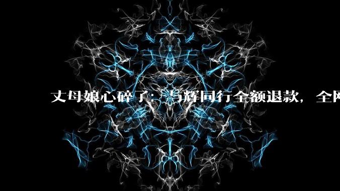 丈母娘心碎了：与辉同行全额退款，全网没等来董宇辉的***一赔三_消费者_优思_信任