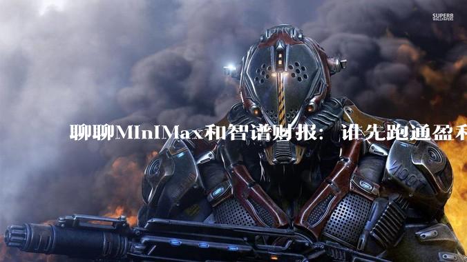 聊聊MiniMax和智谱财报：谁先跑通盈利模型？_用户_收入_核心