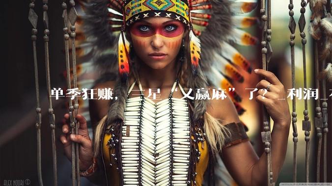 单季狂赚，三星“又赢麻”了？_利润_存储_行业