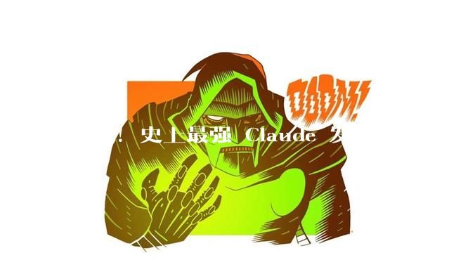 突发！史上最强 Claude 发布：聪明到不敢开放，还会突破权限掩盖操作痕迹_Mythos_漏洞_模型