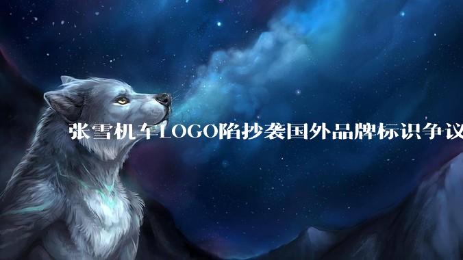 张雪机车LOGO陷抄袭国外品牌标识争议 真相藏不住了_字体_团队_方是