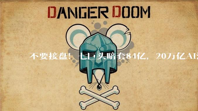 不要接盘！七巨头暗套84亿，20万亿AI泡沫濒临崩塌_硅谷_技术_失业率