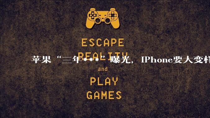 苹果“三年***”曝光，iPhone要大变样了？_Fold_设计的_纪念版