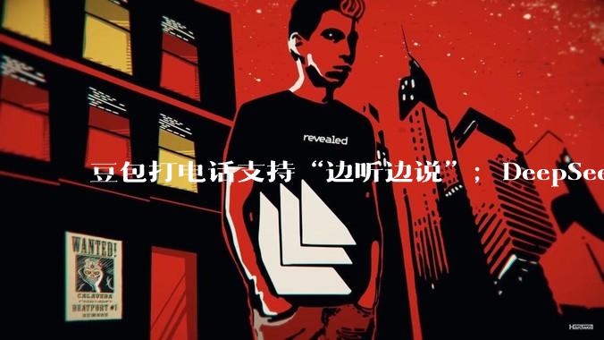 豆包打电话支持“边听边说”；DeepSeek专家模式支持上传文件_电池_特斯拉_街车