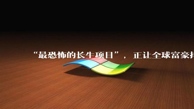 “最恐怖的长生项目”，正让全球富豪排队疯砸几十亿_Bio_器官_实验