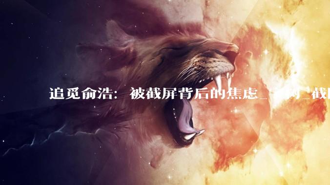 追觅俞浩：被截屏背后的焦虑_宇树_截图_机器人