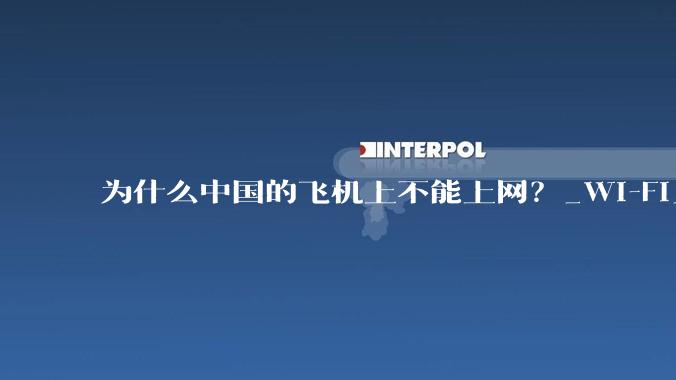 为什么中国的飞机上不能上网？_Wi-Fi_飞机的_基站