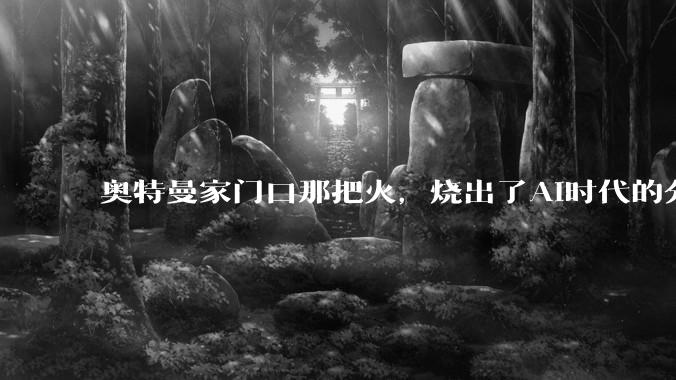 奥特曼家门口那把火，烧出了AI时代的分配矛盾_变化_谈未来_技术
