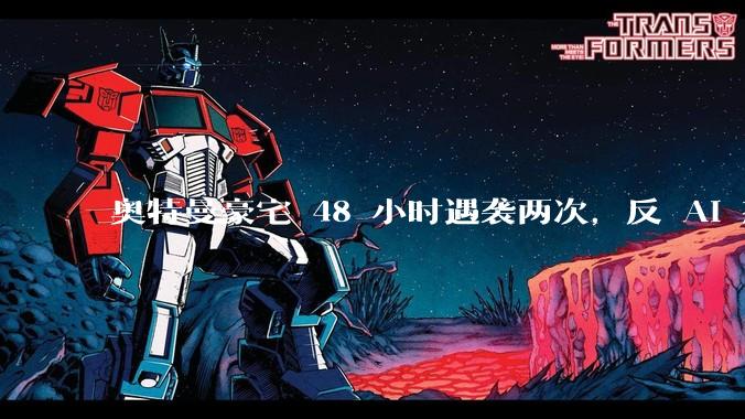 奥特曼豪宅 48 小时遇袭两次，反 AI 怒火烧向全球_加马_莫雷诺_PauseAI