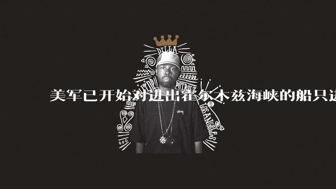 美军已开始对进出霍尔木兹海峡的船只进行阻截_封锁_伊朗_港口