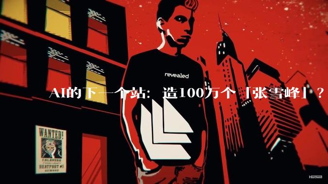 AI的下一个站：造100万个「张雪峰」？_skill_通用_模型