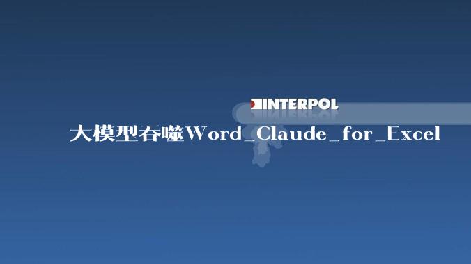 大模型吞噬Word_Claude_for_Excel