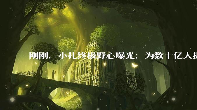 刚刚，小扎终极野心曝光：为数十亿人提供个人超级智能！_Meta_芯片_合作