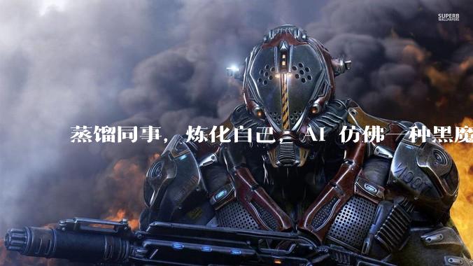蒸馏同事，炼化自己，AI 仿佛一种黑魔法_skill_张雪峰_工作