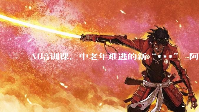 AI培训课，中老年难逃的新“***”_阿姨_直播间_课程