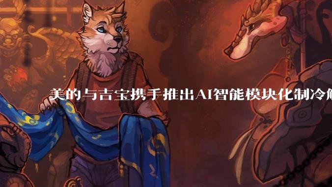 美的与吉宝携手推出AI智能模块化制冷解决方案，覆盖亚洲市场_合作_项目_楼宇