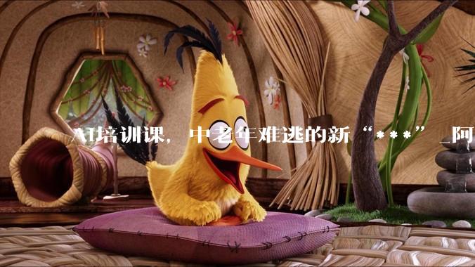 AI培训课，中老年难逃的新“***”_阿姨_直播间_课程