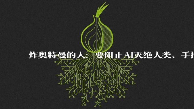 炸奥特曼的人：要阻止AI灭绝人类、手捏AI公司CEO&投资人“死亡名单”_Daniel_警方_时间