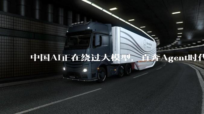 中国AI正在绕过大模型，直奔Agent时代_Token_OpenClaw_用户