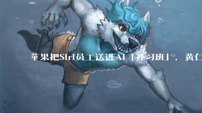 苹果把Siri员工送进AI「补习班」，黄仁勋的暴论开始应验了_Code_Gemini_token