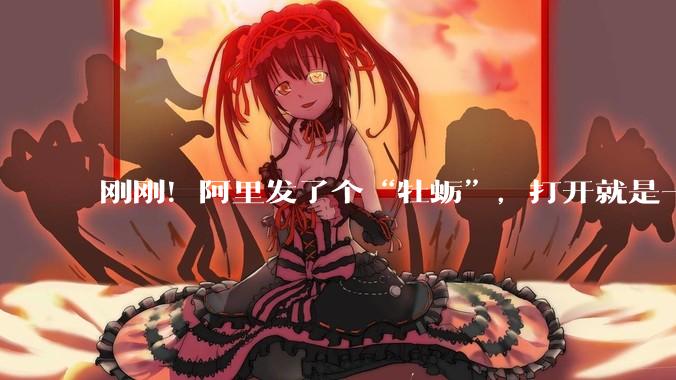 刚刚！阿里发了个“牡蛎”，打开就是一个新世界_场景_音***_畸变