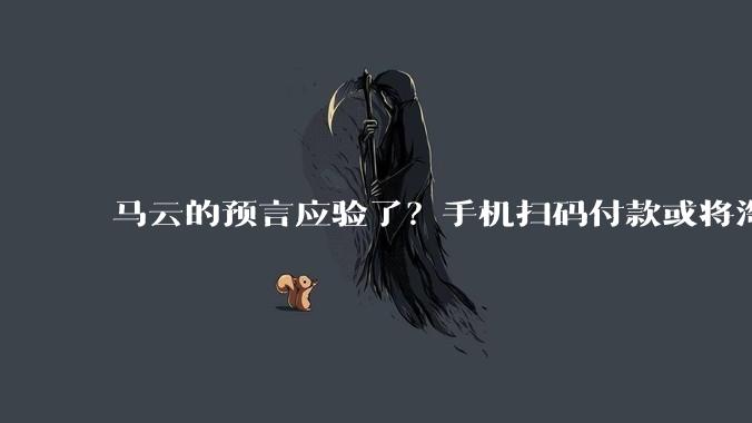 马云的预言应验了？手机扫码付款或将淘汰？全新的支付方式已经到来_商家_生物_识别