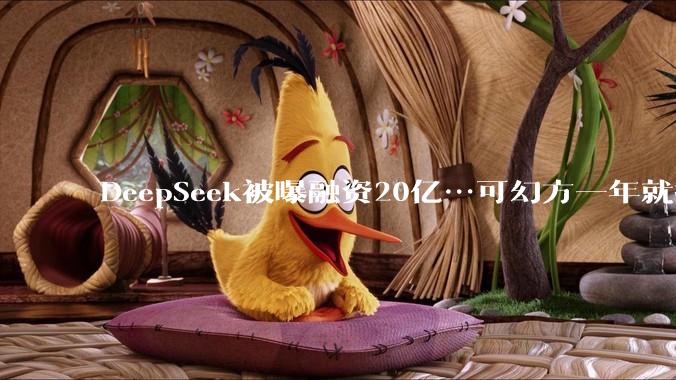 DeepSeek被曝融资20亿…可幻方一年就挣50亿啊？_梁文锋_量化_消息