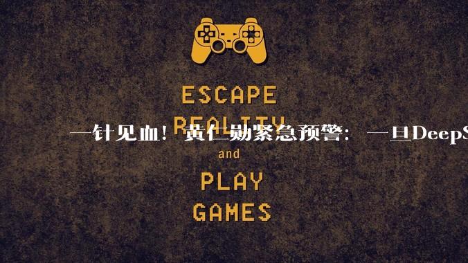 一针见血！黄仁勋紧急预警：一旦DeepSeek跑上华为芯片，美国将满盘皆输_封锁_中国_模型