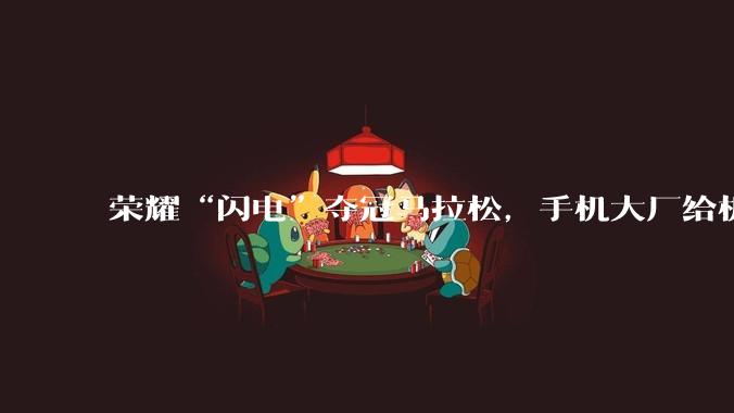 荣耀“闪电”夺冠马拉松，手机大厂给机器人圈上了一课？_宇树_参赛_自主导航