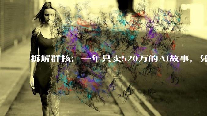 拆解群核：一年只卖520万的AI故事，凭什么值636亿？_客户_科技_黄晓煌
