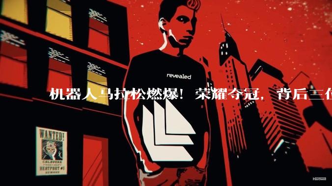 机器人马拉松燃爆！荣耀夺冠，背后三位知名“女富豪”现身_宇树_参赛_完赛