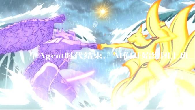 单Agent时代结束，AI们开始组团上班_Kimi_模型_协作