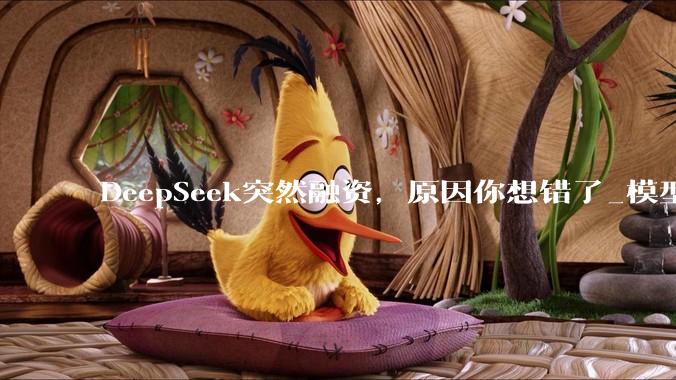 DeepSeek突然融资，原因你想错了_模型_推理_公司