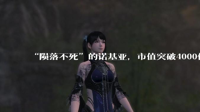 “陨落不死”的诺基亚，市值突破4000亿了_企业_光通信_市场