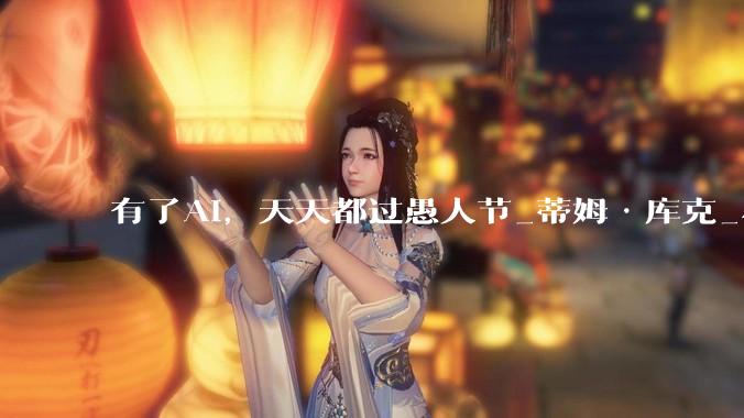有了AI，天天都过愚人节_蒂姆·库克_小米_截图