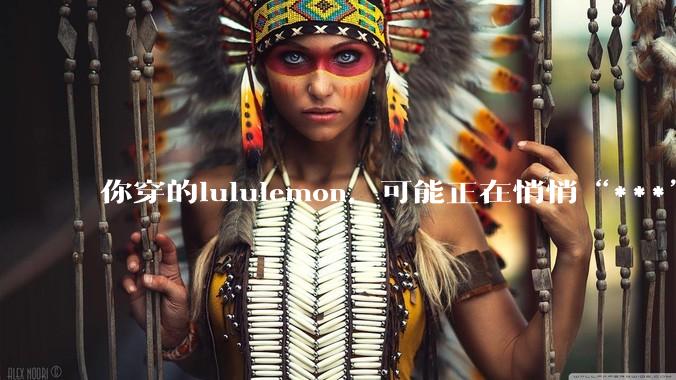 你穿的lululemon，可能正在悄悄“***”？东华大学吉鹏揭秘PFAS背后风险_相关_防水_帕克斯顿