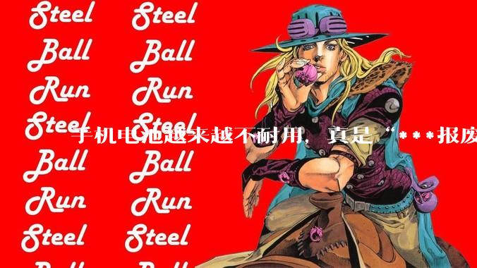 手机电池越来越不耐用，真是“***报废”在发力？_充电_Ni-Cd_习惯