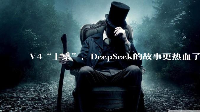 V4“上桌”，DeepSeek的故事更热血了_模型_市场_国产化