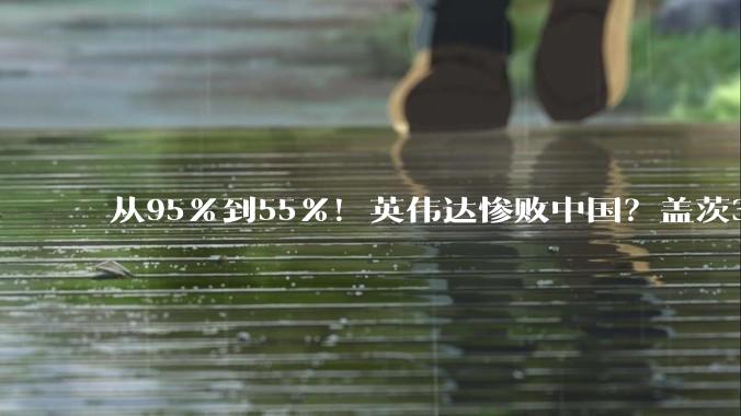 从95%到55%！英伟达惨败中国？盖茨3年前预言应验：对华断供必反噬_芯片_封锁_美国对
