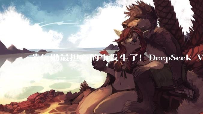 黄仁勋最担心的事发生了！DeepSeek V4华为芯片首发：英伟达CUDA护城河崩塌_国产_模型_技术