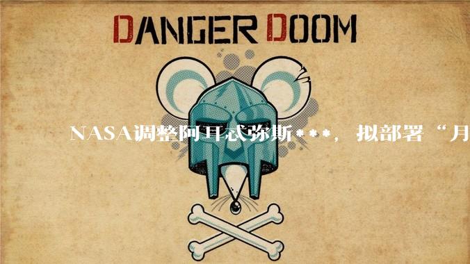 NASA调整阿耳忒弥斯***，拟部署“月落”无人机勘察月球南极_贝克_项目_任务