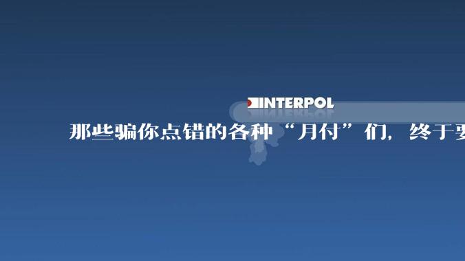 那些骗你点错的各种“月付”们，终于要被制裁了_套路_选项_产品