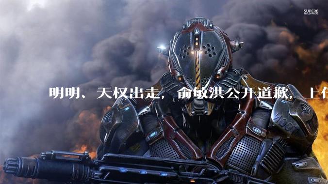 明明、天权出走，俞敏洪公开道歉，上任四个月，孙进对东方甄选做了什么？_直播_公司_管理层